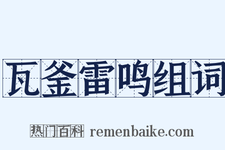 瓦釜雷鸣组词是什么意思的图片